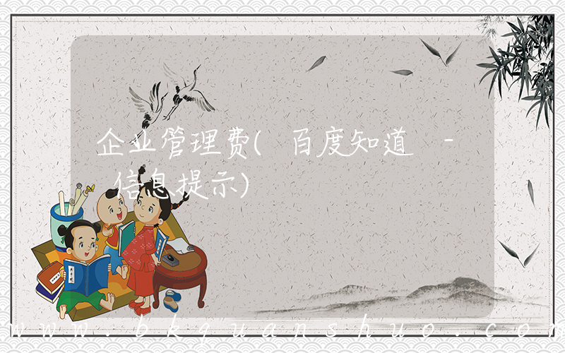企业管理费(百度知道 - 信息提示)